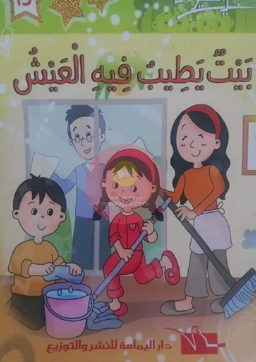 قصة بيت يطيب فيه العيش - قصص السنة أولى إبتدائي